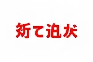 核查工作台上摊开的公开报表、编号索引卡与红色比对标记