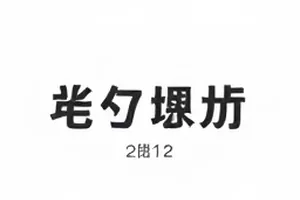 《雾中信号》未标注来源的二次剪辑画面