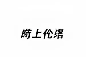《光年之外》众筹页面进度条停更截图